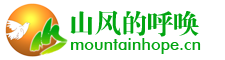 山风的呼唤
